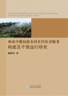 西南少数民族农村社区医养服务构建及干预运行研究 封面