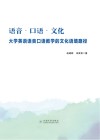 语音 口语 文化 大学英语语音口语教学的文化语境路径 封面