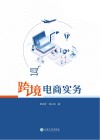 跨境电商实务 封面