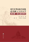铸牢中华民族共同体意识融入大中小学思政课一体化建设研究 封面