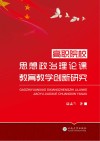 高职院校思想政治理论课教育教学创新研究 封面