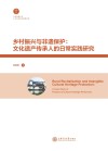 乡村振兴与非遗保护:文化遗产传承人的日常实践研究 封面