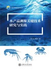 海洋科学前沿系列丛书  水产品溯源关键技术研究与实践 封面