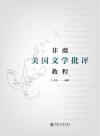 非裔美国文学批评教程  英文版 封面