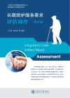 长期照护服务需求评估调查  国外篇 封面