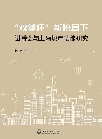 双循环新格局下进博会与上海城市功能研究 封面