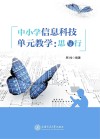 中小学信息科技单元教学：思与行 封面