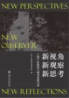 新视角新观察新思考：上海产业转型与城市更新实录 封面