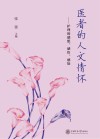 医者的人文情怀 护理的感想感悟感知