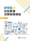IFRS17内在原理及新财务报告 封面