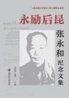 永励后昆 张永和纪念文集 封面