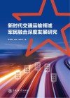 新时代交通运输领域军民融合深度发展研究 封面