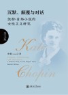 沉默、颠覆与对话:凯特·肖邦小说的女性主义研究 英文版