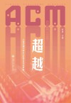 超越 上海交通大学ACM班廿年逐梦路 封面