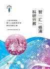 智汇杨浦科研兴教 上海市杨浦区第十三届教育科学研究成果汇编 封面