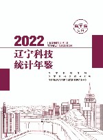 辽宁科技统计年鉴2022 封面