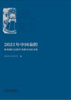 2021年中国秦腔优秀剧目会演学术研讨会论文集 封面