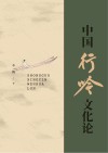 中国行吟文化论 封面