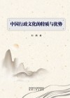 中国行政文化的特质与优势 封面
