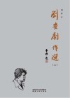 刘安剧作选  上 封面