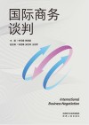 国际商务谈判 封面