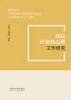 基层经常性心理工作研究 封面