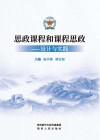 思政课程和课程思政 设计与实践 封面