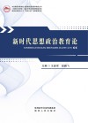 新时代思想政治教育论 封面