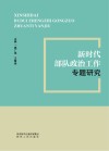 新时代部队政治工作专题研究 封面