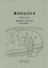神木旧志点注本  神木县志  道光辛丑年1841刻本 封面
