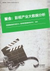 聚合  影视产业大数据分析 封面