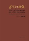 飞鸟相与还 江文湛艺术馆揭牌暨威海南海新区首届全国书画名家邀请展作品集