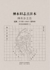 神木旧志点注本 神木乡土志 民国二十六年1937铅印本 封面