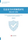 信息安全问责制度研究 国际比较与借鉴 封面