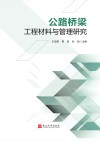 公路桥梁工程材料与管理研究 封面