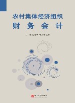 农村集体经济组织财务会计 封面