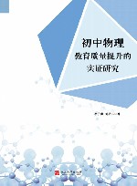 初中物理教育质量提升的实证研究 封面