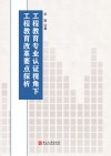 工程教育专业认证视角下工程教育改革要点探析 封面