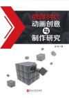 数媒时代动画创意与制作研究 封面