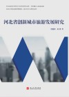 河北省创新城市旅游发展研究 封面
