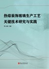 热熔装饰玻璃生产工艺关键技术研究与实践 封面