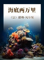 海底两万里 封面