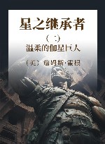 星之继承者  2  温柔的伽星巨人 封面