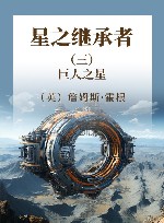 星之继承者  3  巨人之星 封面