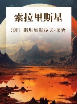 索拉里斯星 封面