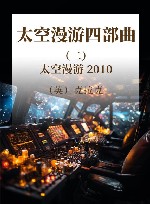 太空漫游四部曲  2  太空漫游  2010 封面