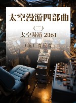 太空漫游四部曲  3  太空漫游  2061 封面