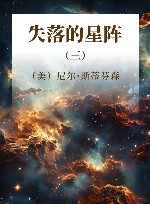 失落的星阵  3 封面