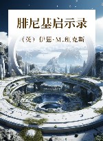 腓尼基启示录 封面