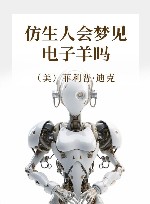 仿生人会梦见电子羊吗 封面